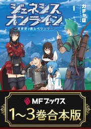 ジェネシスオンライン ～異世界で廃レベリング～ 全3巻