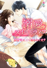 溺愛スイートライフ～御曹司に甘く迫られてます～