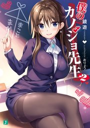 僕のカノジョ先生2【電子特典付き】