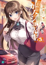 僕のカノジョ先生3【電子特典付き】