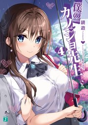 僕のカノジョ先生4【電子特典付き】