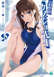 僕のカノジョ先生5【電子特典付き】