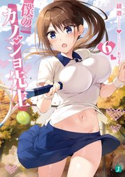 僕のカノジョ先生6【電子特典付き】