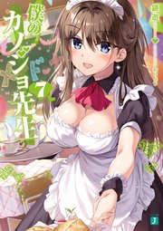 僕のカノジョ先生7【電子特典付き】