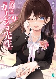 僕のカノジョ先生9【電子特典付き】