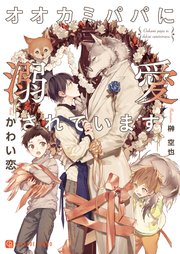 オオカミパパに溺愛されています【特別版】