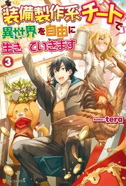 【SS付き】装備製作系チートで異世界を自由に生きていきます３