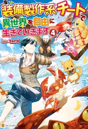 【SS付き】装備製作系チートで異世界を自由に生きていきます4