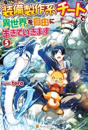 【SS付き】装備製作系チートで異世界を自由に生きていきます5