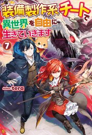 【SS付き】装備製作系チートで異世界を自由に生きていきます7