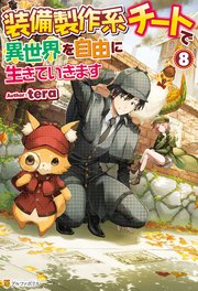 【SS付き】装備製作系チートで異世界を自由に生きていきます8