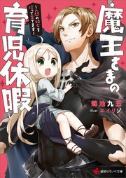 魔王さまの育児休暇 ～人間の幼女を拾って育てます～