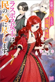悲劇の元凶となる最強外道ラスボス女王は民の為に尽くします。 表紙