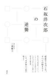 石坂洋次郎の逆襲