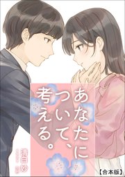 あなたについて、考える。