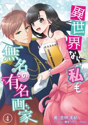 異世界なら、私も無名の有名画家 4話