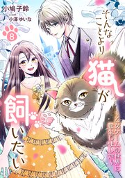 そんなことより猫が飼いたい～乙女ゲームの世界に転生しました～