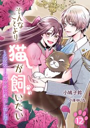 そんなことより猫が飼いたい～乙女ゲームの世界に転生しました～