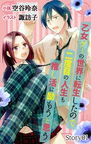 乙女ゲーの世界に転生したので二度目の人生も推し活に励もうと思う ジョシィ文庫