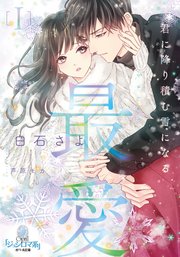 最愛Ⅰ 君に降り積む雪になる