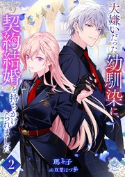 大嫌いだった幼馴染に、契約結婚を持ちかけられました2