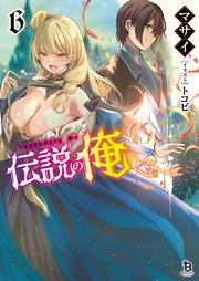 伝説の俺（ブレイブ文庫）６