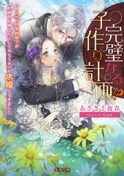 完璧なる子作り計画！？ ハイスペック宰相閣下が「お前をお母さんにしてやろうか」と求婚してきました
