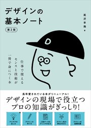 デザインの基本ノート［第2版］ 仕事で使えるセンスと技術が一冊で身につく本