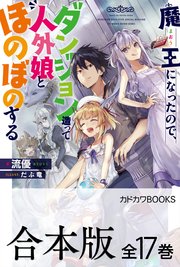魔王になったので、ダンジョン造って人外娘とほのぼのする