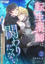 転生薬師は関わりたくない～乙女ゲームのヒロインたちが重要キャラの私を巻き込んできます～（３）