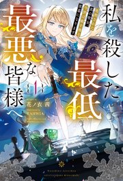 私を殺した最低最悪な皆様へ