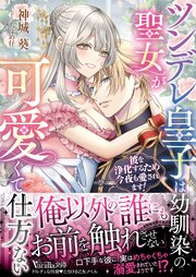 ツンデレ皇子は幼馴染の聖女が可愛くて仕方ない～彼を浄化するため今夜も愛されます！～