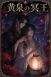 Ωの俺は黄泉の冥王に番を求められて