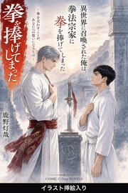 異世界に召喚された俺は、拳法宗家に拳を捧げてしまった（挿絵版）