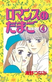 ロマンスのたまご 分冊版（4）