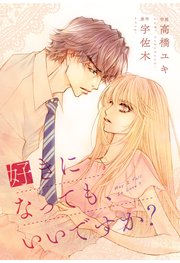 comic Berry’s 好きになっても、いいですか？15巻