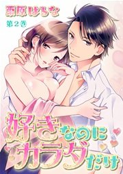 好きなのにカラダだけ 第2巻