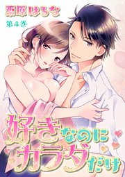 好きなのにカラダだけ 第4巻