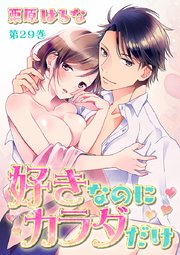 好きなのにカラダだけ 第29巻