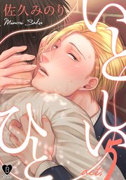 いとしいひと act.5