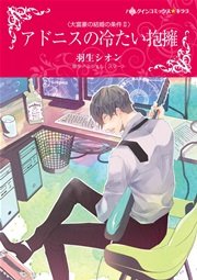 大富豪の結婚の条件 Ⅱ アドニスの冷たい抱擁