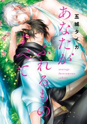 あなたがふれるものすべて 分冊版 2巻