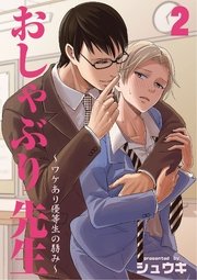 おしゃぶり先生～ワケあり優等生の弱み～ 2巻