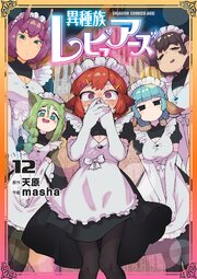 異種族レビュアーズ