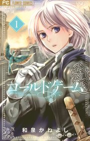 コールドゲーム 表紙