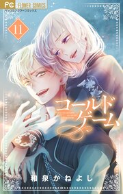 コールドゲーム　11