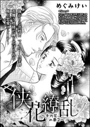 侠花繚乱～千代花の章～（単話版） 2