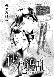 侠花繚乱～千代花の章～（単話版） 3