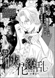 侠花繚乱～千代花の章～（単話版） 4