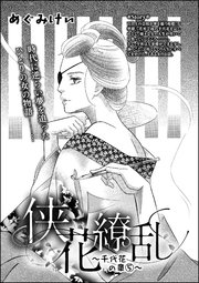 侠花繚乱～千代花の章～（単話版） （5）